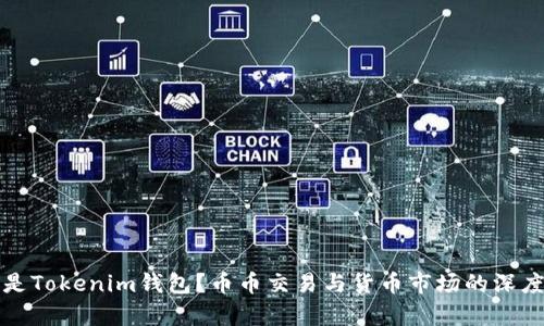 什么是Tokenim钱包？币币交易与货币市场的深度解析