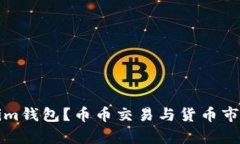 什么是Tokenim钱包？币币交