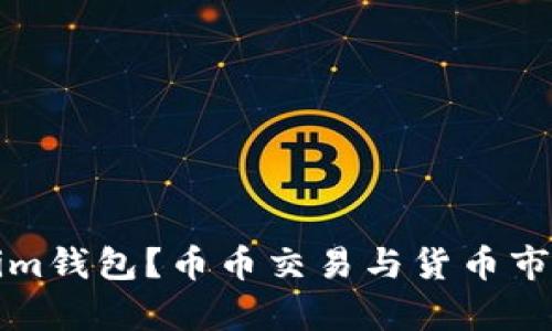 什么是Tokenim钱包？币币交易与货币市场的深度解析
