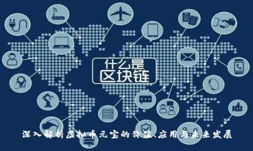 深入解析虚拟币元宝的价值、应用与未来发展