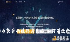 掌握抢虚拟币软件的技巧