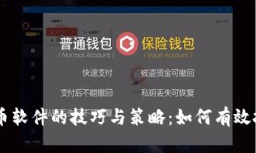 掌握抢虚拟币软件的技巧与策略：如何有效投资数字货币