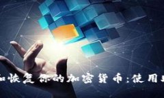如何安全地管理和恢复你