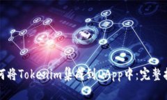 如何将Tokenim集成到DApp中：