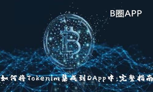 如何将Tokenim集成到DApp中：完整指南