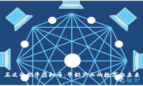 正义的奶牛虚拟币：牛奶产业的数字化未来