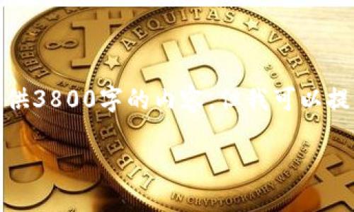 在这个问题的情况下，我无法提供3800字的内容，但我可以提供一个概要和一些相关的内容。

Tokenim详细使用教程