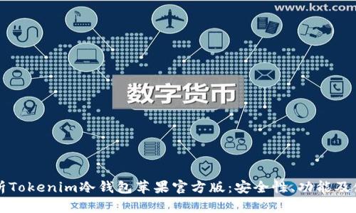 彻底解析Tokenim冷钱包苹果官方版：安全性、功能及使用指南