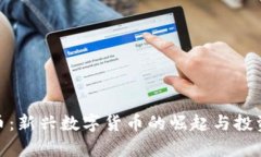 iskY虚拟币：新兴数字货币