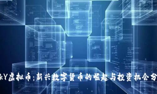 iskY虚拟币：新兴数字货币的崛起与投资机会分析