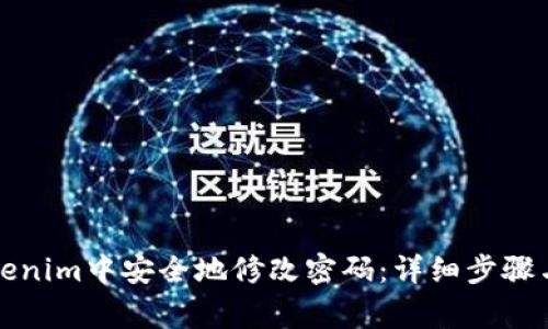 如何在Tokenim中安全地修改密码：详细步骤与注意事项