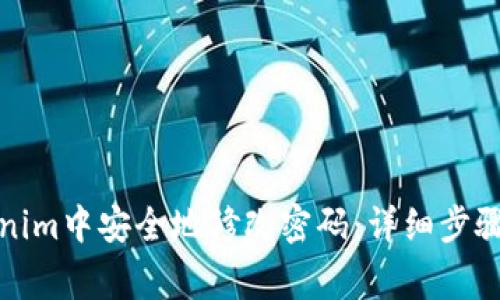 如何在Tokenim中安全地修改密码：详细步骤与注意事项