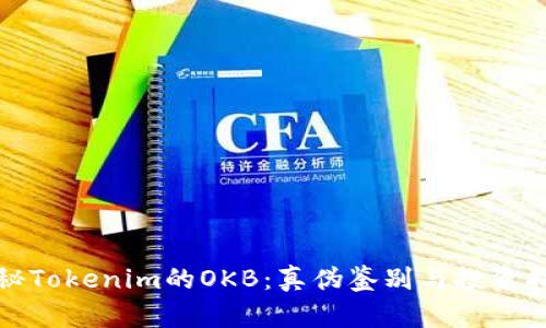 探秘Tokenim的OKB：真伪鉴别与投资指南