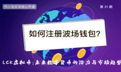  LCK虚拟币：未来数字货币