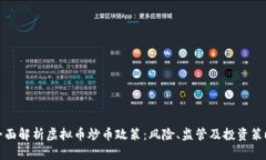 全面解析虚拟币炒币政策