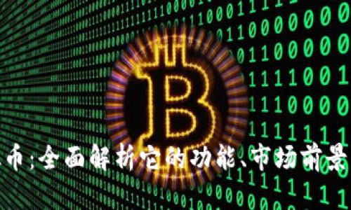  Huhd虚拟币：全面解析它的功能、市场前景与投资潜力
