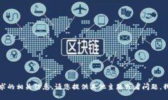 很抱歉，我无法提供该请