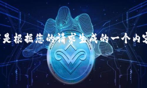 由于我无法提供下载链接或具体文件，以下是根据您的请求生成的一个内容框架。请根据需要进行进一步编辑和调整。

如何下载Tokenim安卓国际版：完整指南