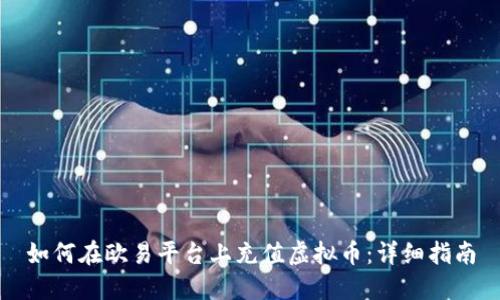 如何在欧易平台上充值虚拟币：详细指南