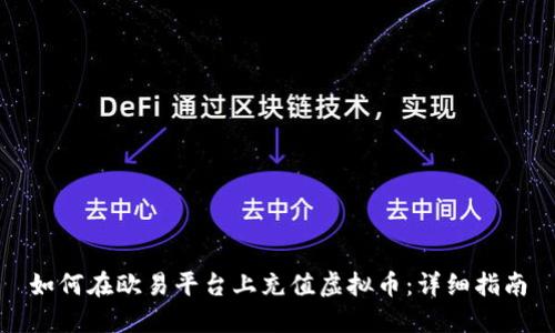 如何在欧易平台上充值虚拟币：详细指南