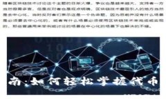 Tokenim入门指南：如何轻松