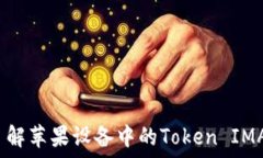   深入了解苹果设备中的