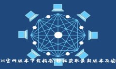 TokenIM官网版本下载指南：