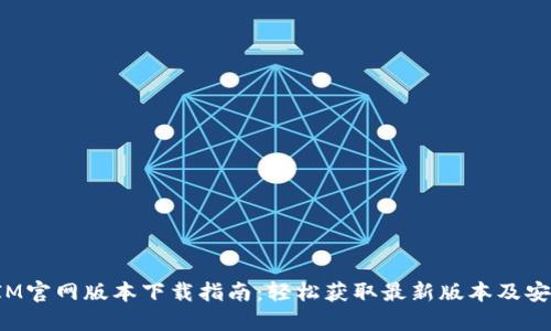 TokenIM官网版本下载指南：轻松获取最新版本及安装步骤