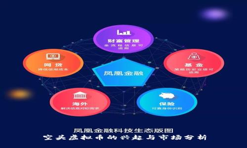 空头虚拟币的兴起与市场分析