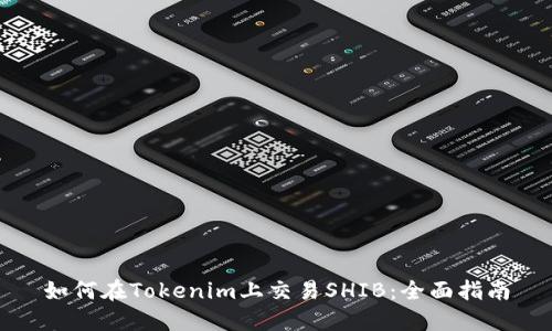如何在Tokenim上交易SHIB：全面指南