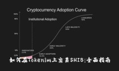 如何在Tokenim上交易SHIB：全