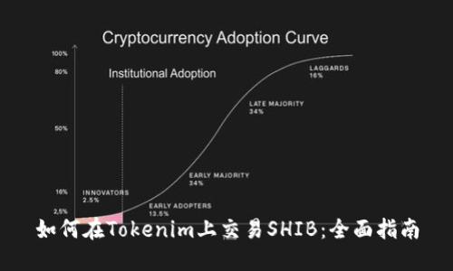 如何在Tokenim上交易SHIB：全面指南