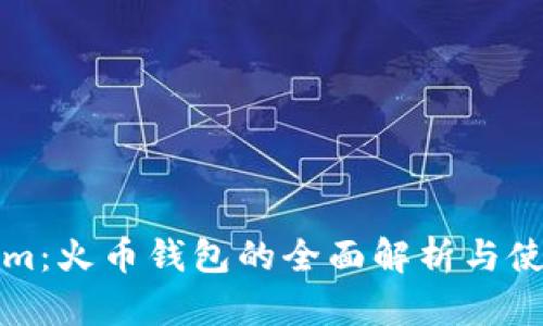 Tokenim：火币钱包的全面解析与使用指南