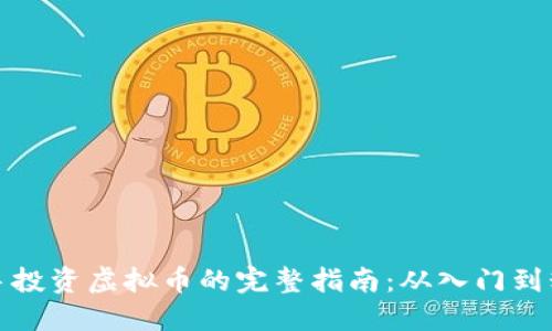 新手投资虚拟币的完整指南：从入门到精通