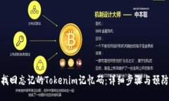如何找回忘记的Tokenim记忆