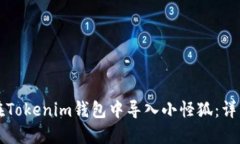 如何在Tokenim钱包中导入小