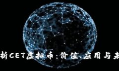 深入解析CET虚拟币：价值