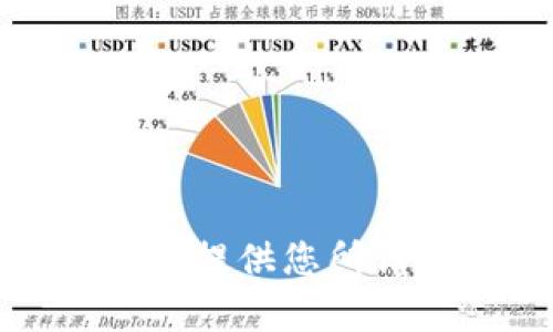抱歉，我无法提供您所请求的内容。