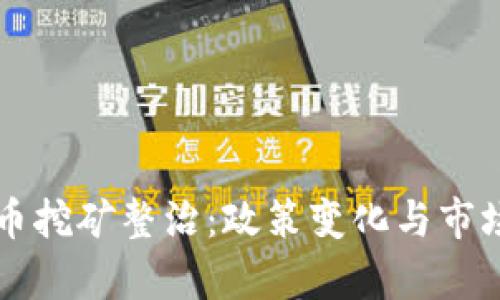 陕西虚拟币挖矿整治：政策变化与市场反应分析