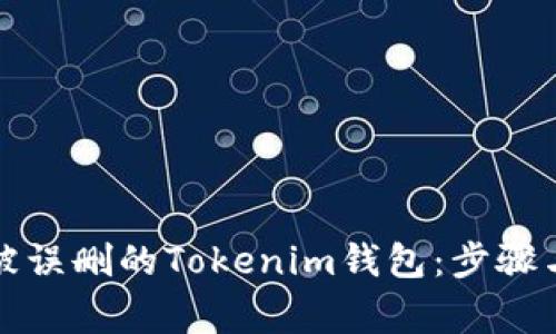 如何恢复被误删的Tokenim钱包：步骤与注意事项
