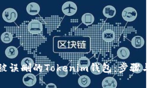 如何恢复被误删的Tokenim钱包：步骤与注意事项