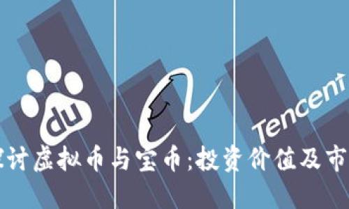 深入探讨虚拟币与宝币：投资价值及市场动态