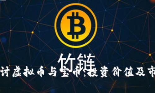 深入探讨虚拟币与宝币：投资价值及市场动态