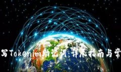 如何正确填写Tokenim助记词