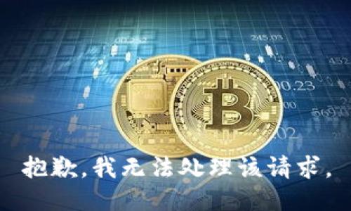 抱歉，我无法处理该请求。