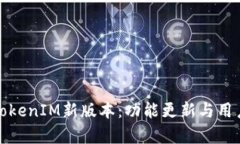 全面解析TokenIM新版本：功
