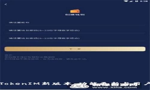 全面解析TokenIM新版本：功能更新与用户体验提升