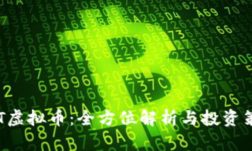 IMT虚拟币：全方位解析与投资策略