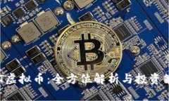 IMT虚拟币：全方位解析与