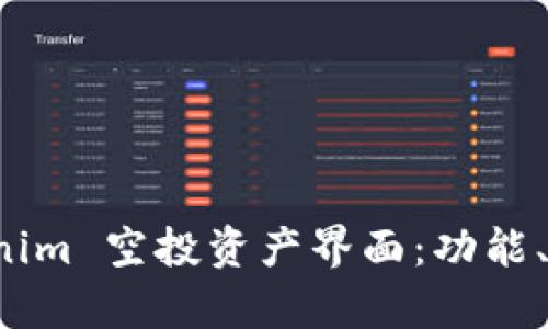 全面解析 Tokenim 空投资产界面：功能、优势与使用指南